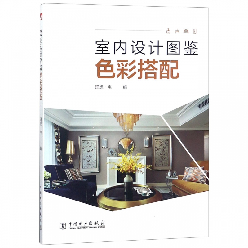 室内设计图鉴(色彩搭配)