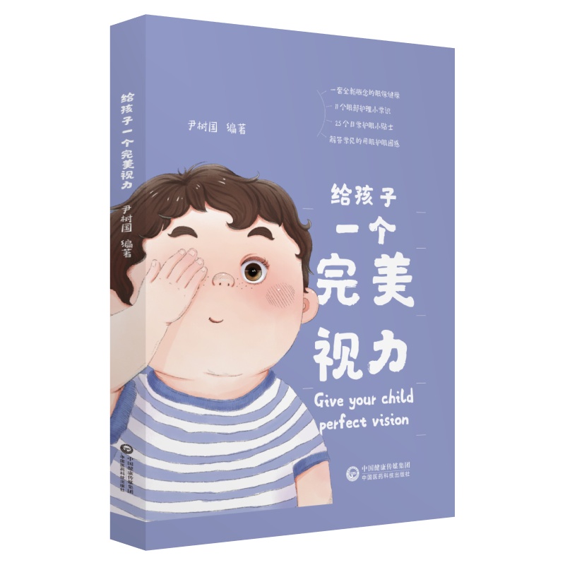 [正版图书]给孩子一个完美视力