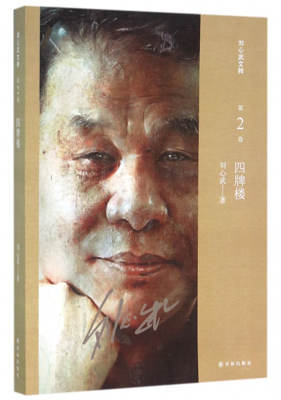 四牌楼/刘心武文粹