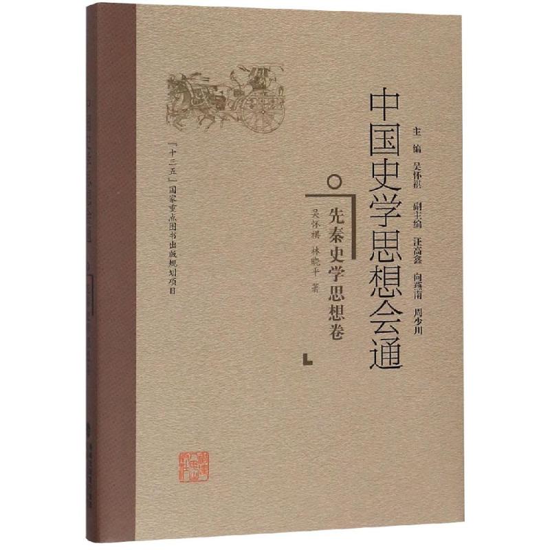 先秦史学思想卷/中国史学思想会通