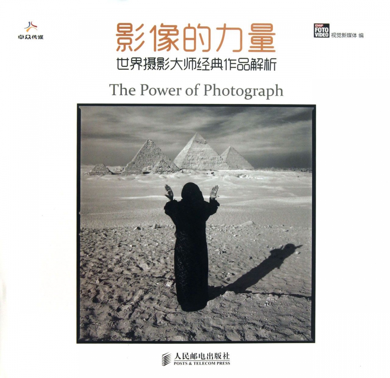 影像的力量(世界摄影大师经典作品解析)(精)