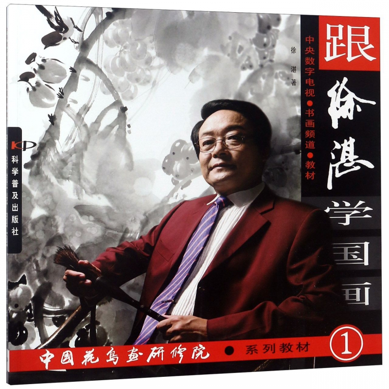 跟徐湛学国画(中国花鸟画研修院系列教材)