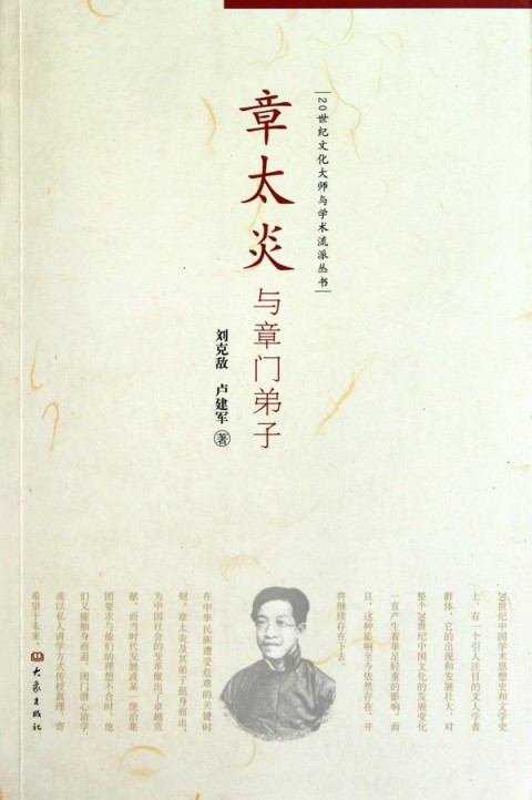 章太炎与章门弟子/20世纪文化大师与学术流派丛书