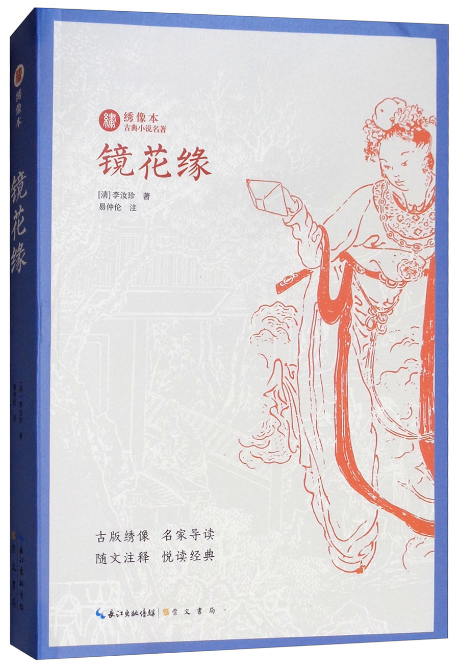绣像本古典小说名著：镜花缘