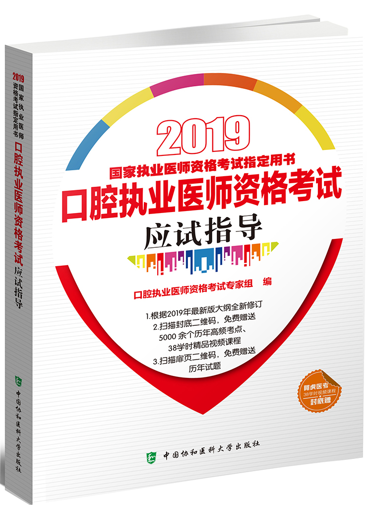 执业医师2019-口腔执业医师资格考试应