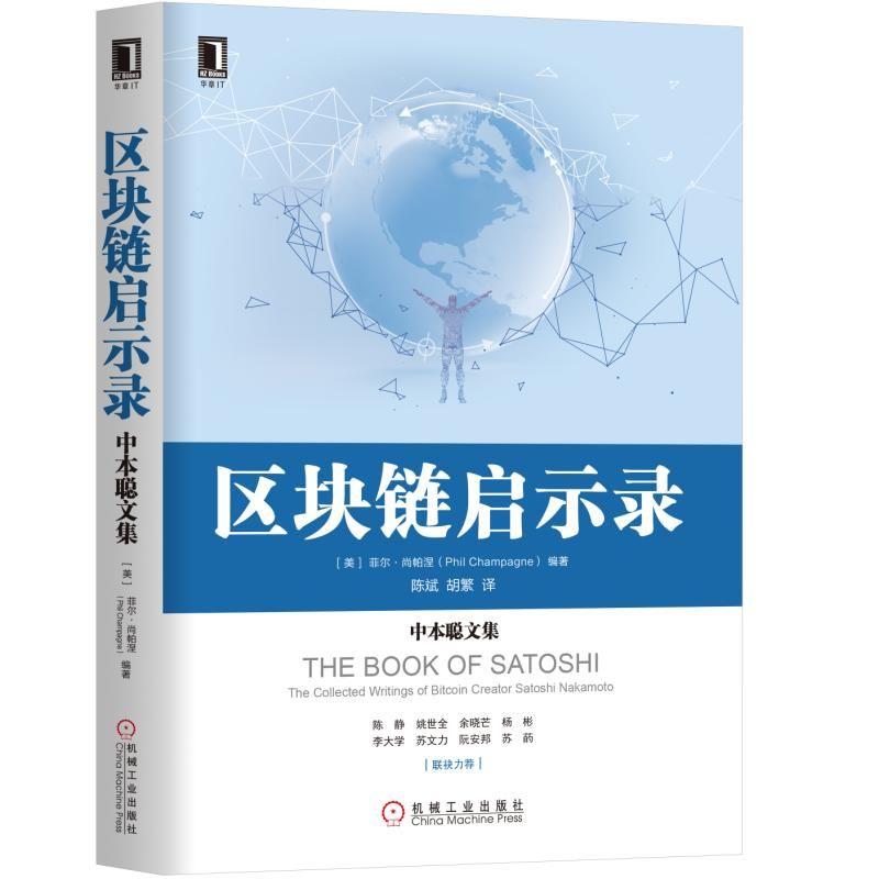 区块链启示录:中本聪文集