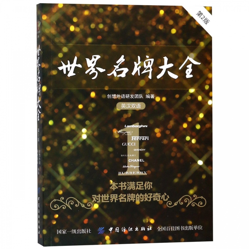 世界名牌大全(第2版)