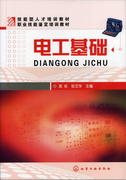 电工基础 高崧、张文学 主编