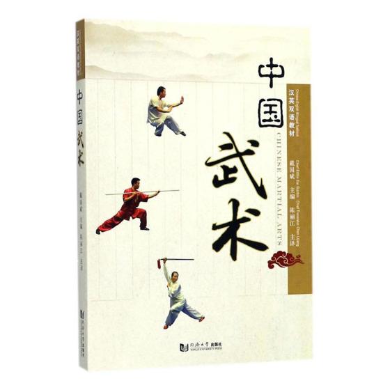 中国武术:汉英对照 体育 运动 书籍 分类 太极 武术 气功