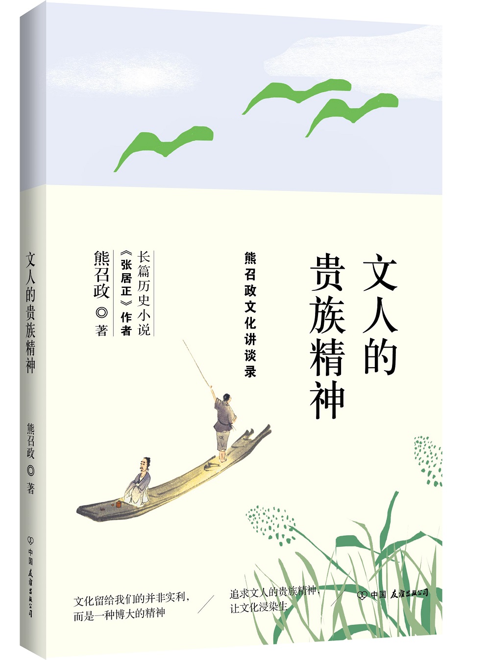 文人的贵族精神（熊召政生活随笔集）
