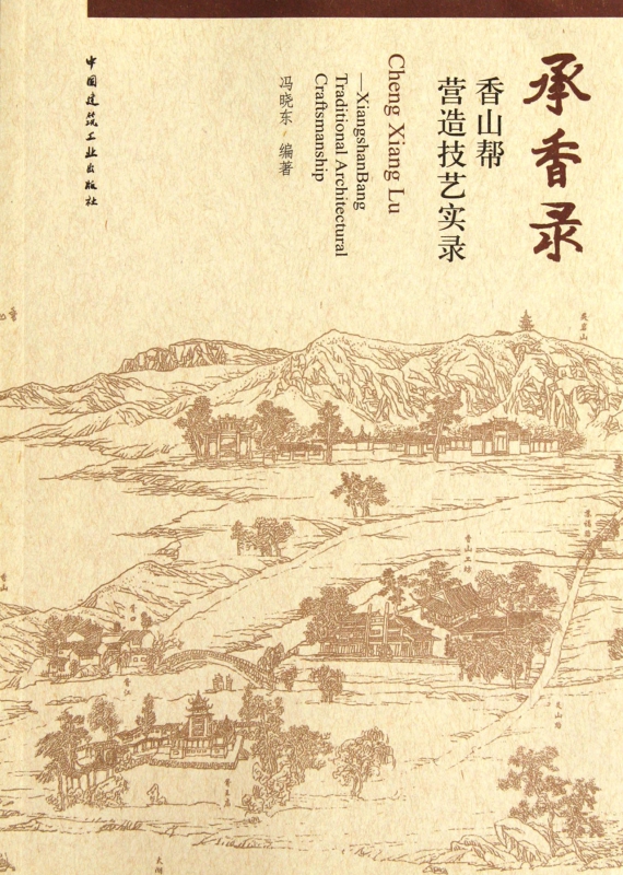 承香录(香山帮营造技艺实录)