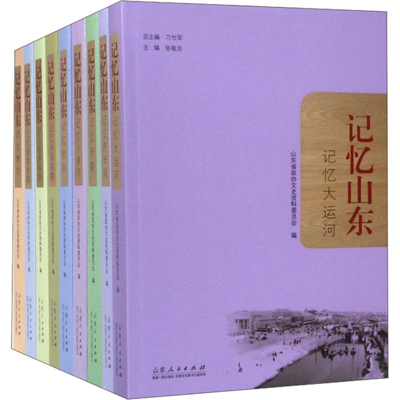 记忆山东(9册)