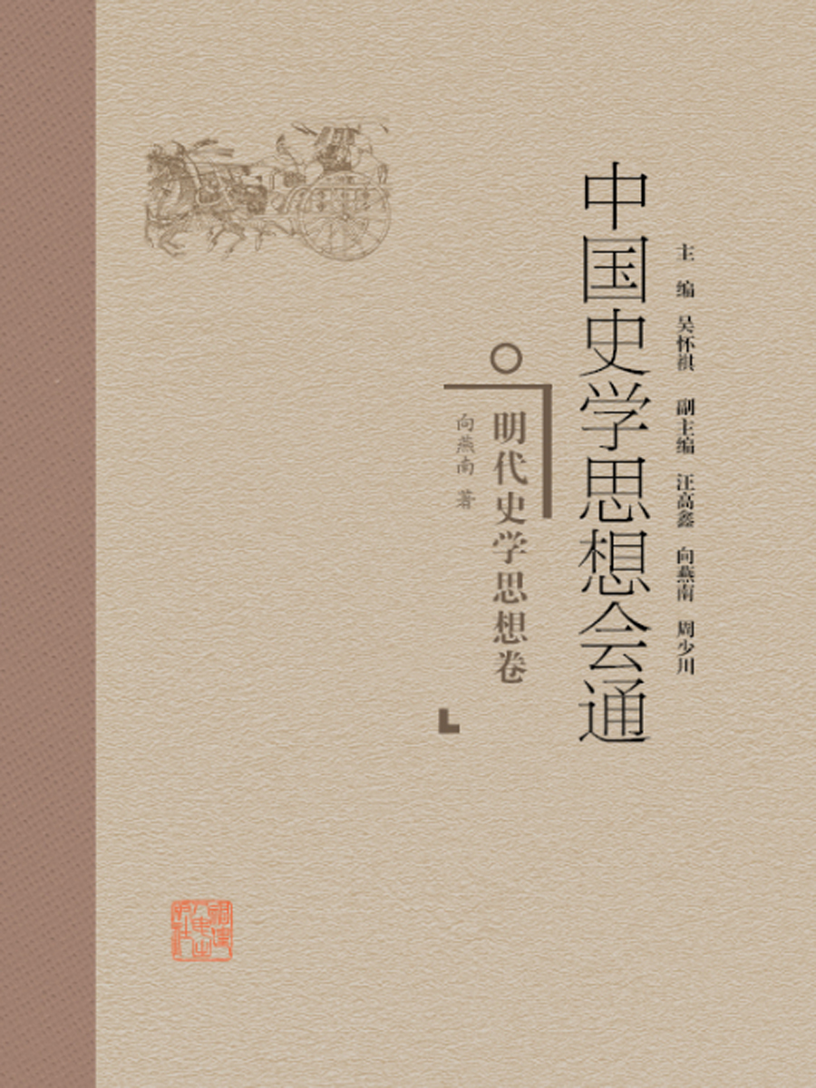 中国史学思想会通·明代史学思想卷