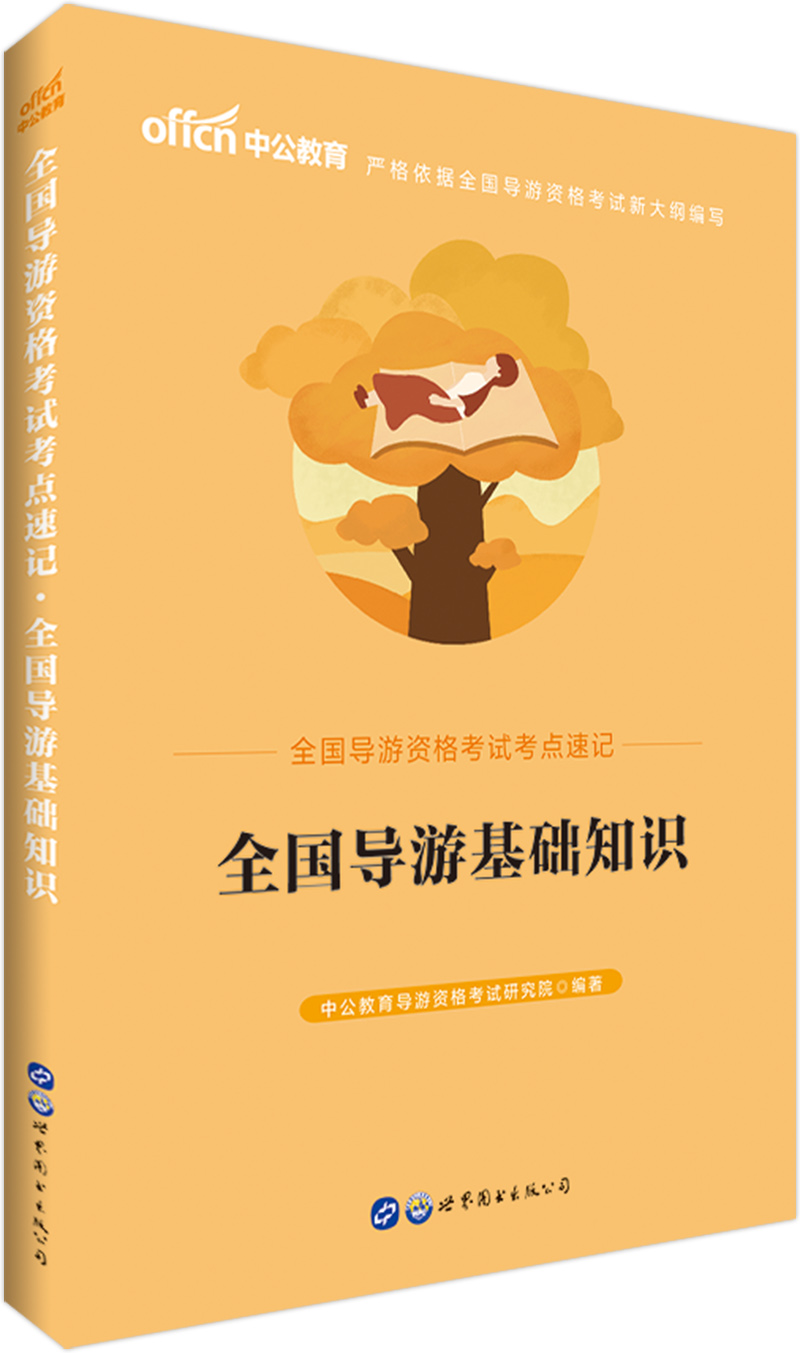 中公教育全国导游资格考试考点速记：全国导游基础知识
