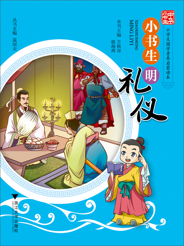 小书生明礼仪