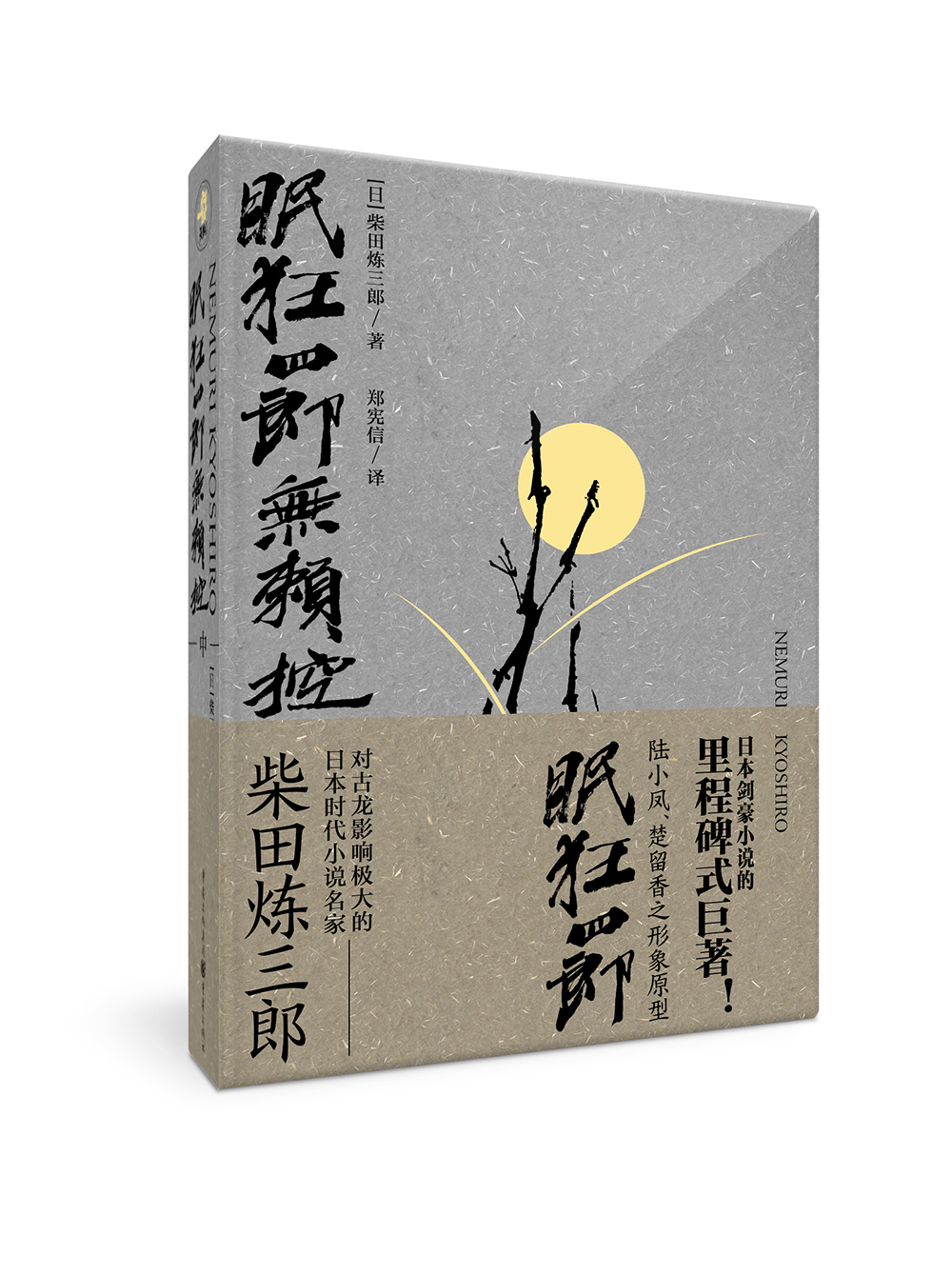 眠狂四郎无赖控（中）