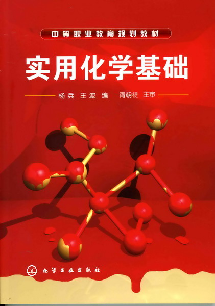 实用化学基础 杨兵、王波 编