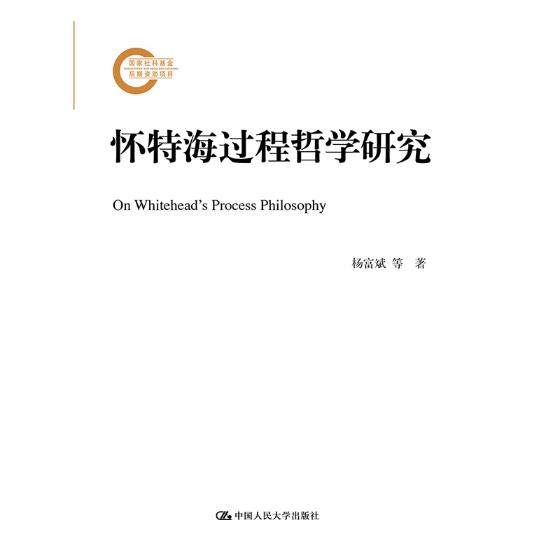 怀特海过程哲学研究/金融与投资/书籍分类/基金