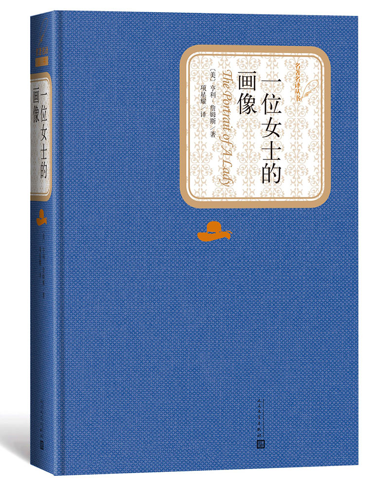 名著名译精装：一位女士的画像