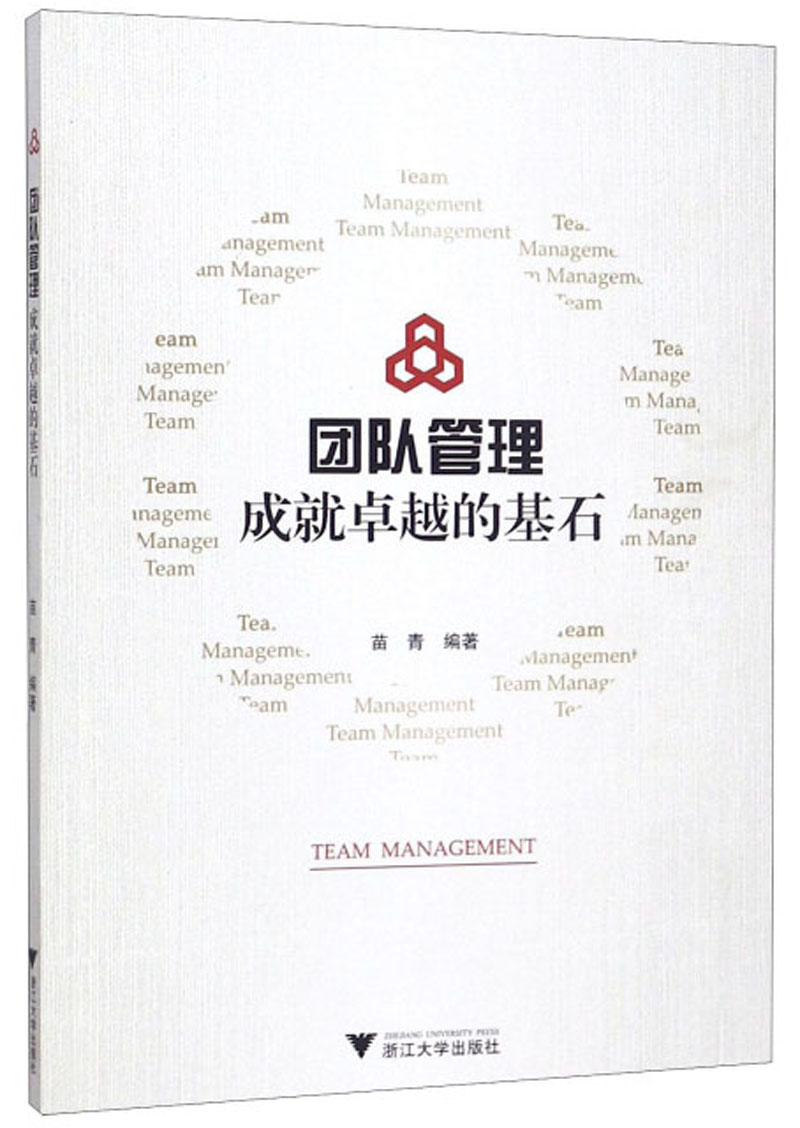 团队管理成就卓越的基石