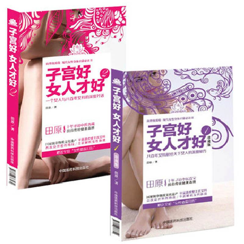 子宫好女人才好（全2册）