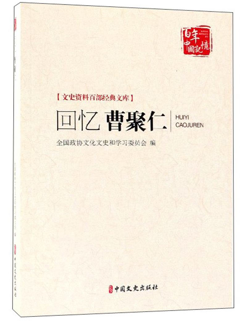 回忆曹聚仁/文史资料百部经典文库·百年中国记忆