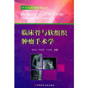 临床骨与软组织肿瘤手术学 杨迪生 等 9787502366834 科技文献出版社