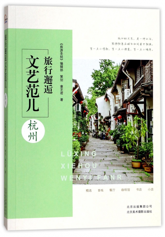 旅行邂逅文艺范儿(杭州)