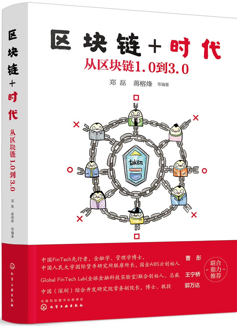 [正版图书]区块链+时代：从区块链1.0到3.0
