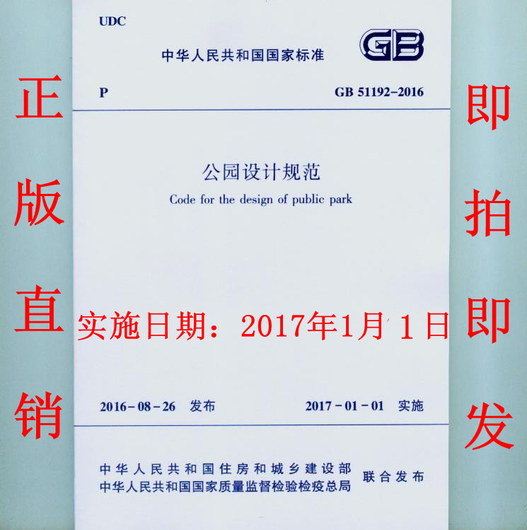 GB 51192-2016 公园设计规范 实施日期 2017-01-01