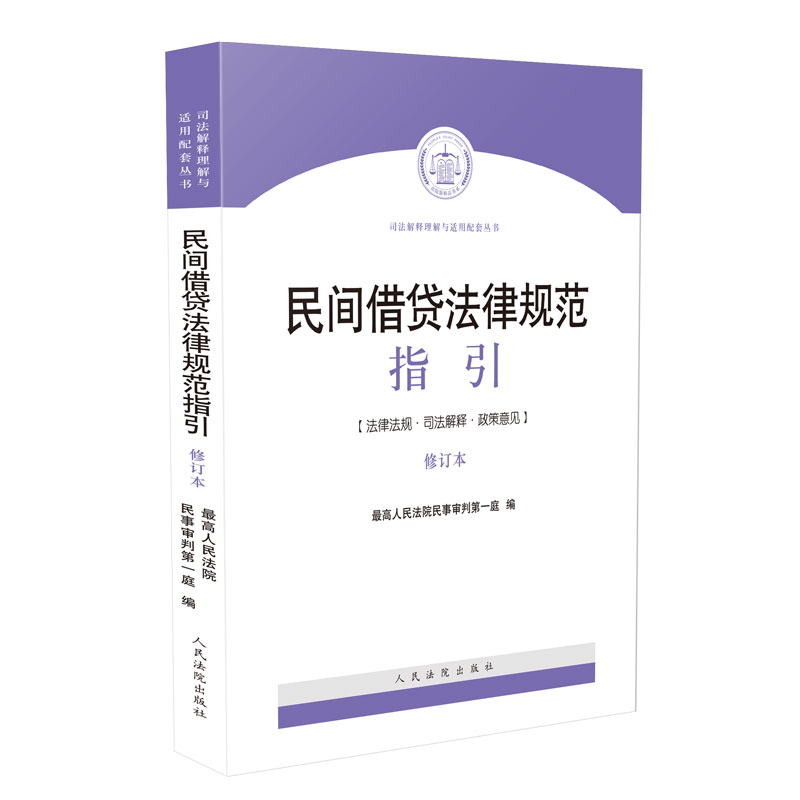 民间借贷法律规范指引（修订版）