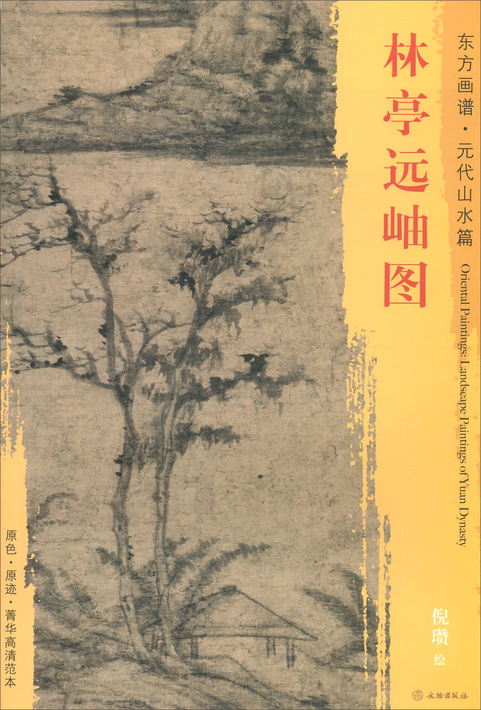 东方画谱·元代山水篇：林亭远岫图