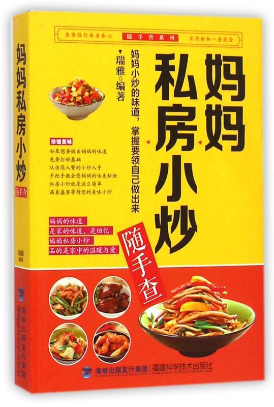 妈妈私房小炒随手查/随手查系列
