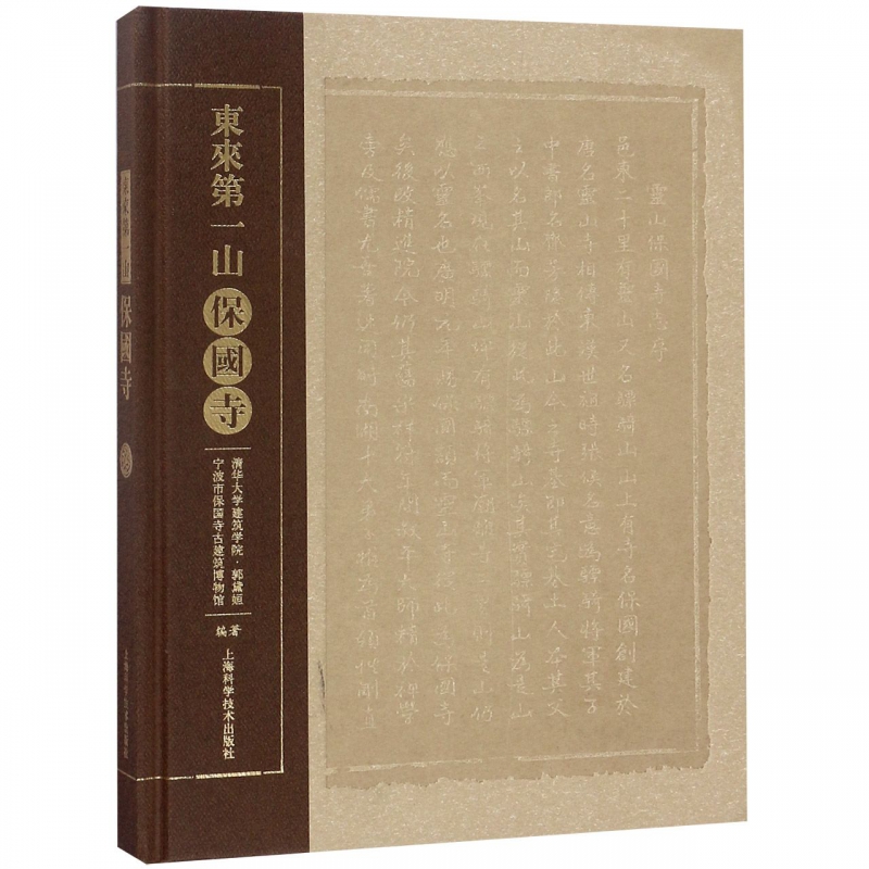 东来第一山(保国寺)(精)