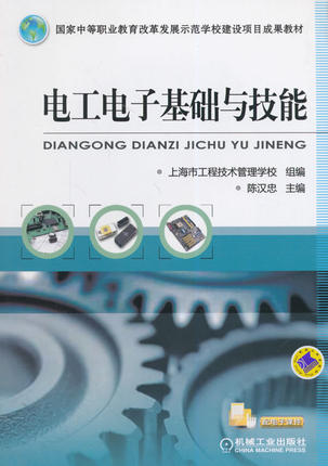 电工电子基础与技能 陈汉忠主编