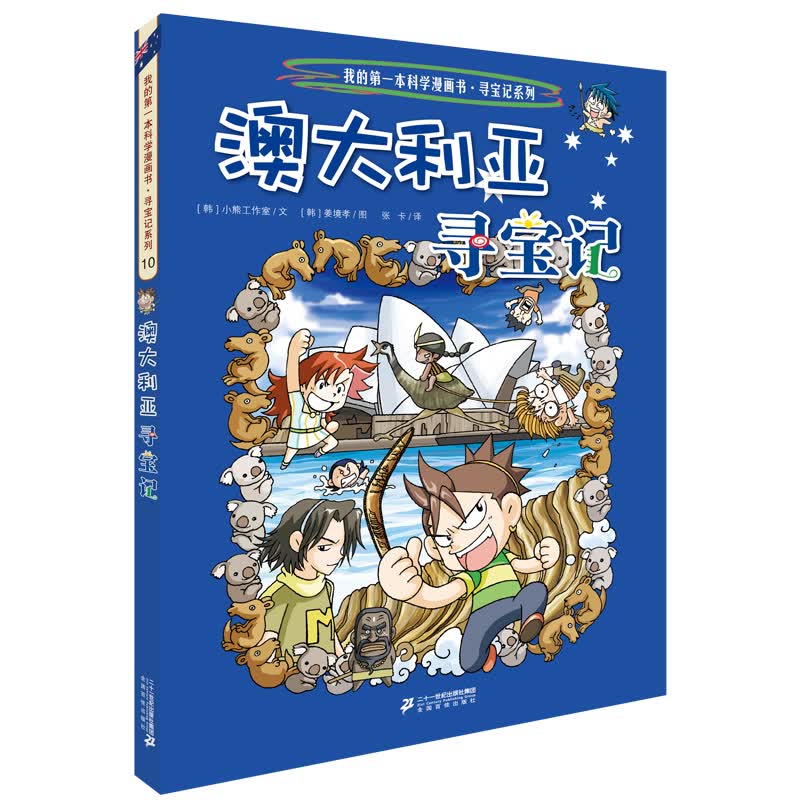 环球寻宝记10 澳大利亚我的第一本历史知识漫画书儿童科普百科漫画书6-14岁 少年儿童科普大百科寒假暑假作业课外读物自主阅读一升二暑假衔接小升初暑假衔接 儿童年货节送礼