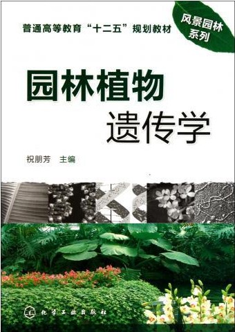 园林植物遗传学