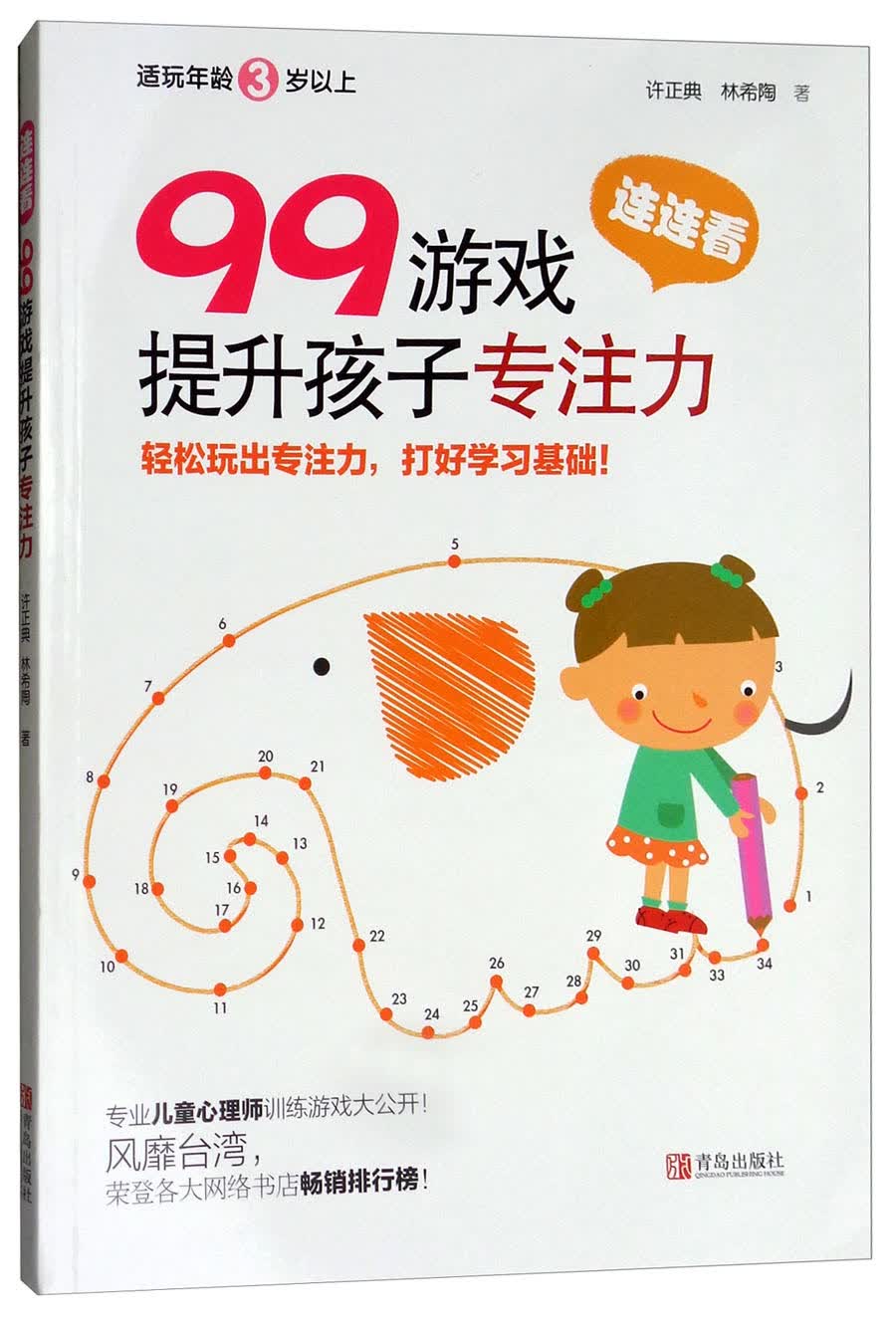 连连看/99游戏提升孩子专注力