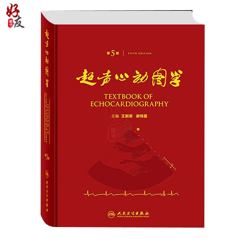 超声心动图学  第5版  王新房等编  人民卫生出版社9787117217125