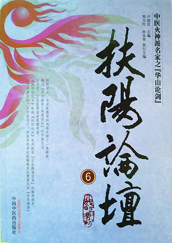 正版现货 扶阳论坛6 卢崇汉 中国中医药出版社