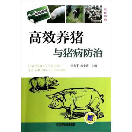 高效养猪与猪病防治 李和平