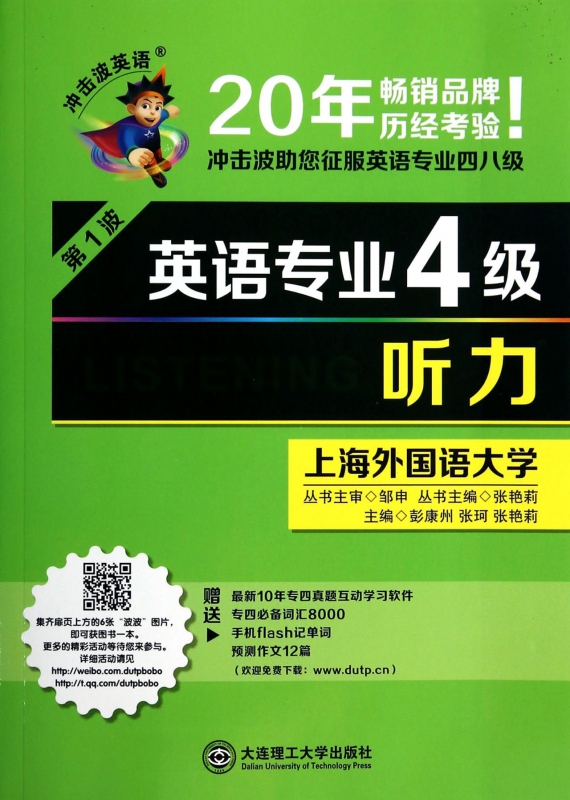 英语专业4级听力(附光盘)/冲击波英语