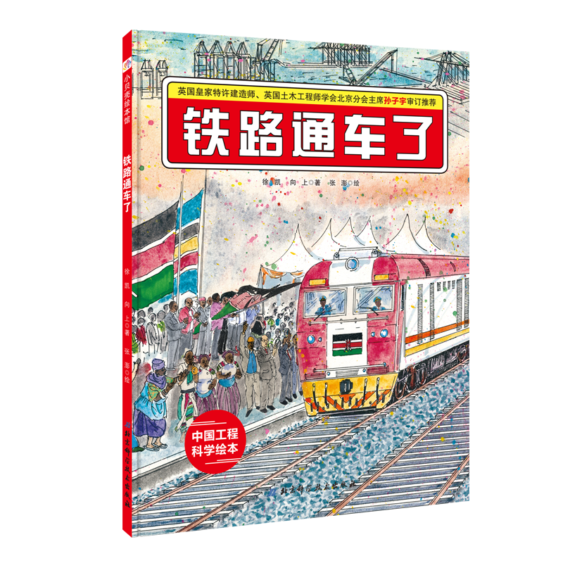 铁路通车了：“中国力量”科学绘本系列