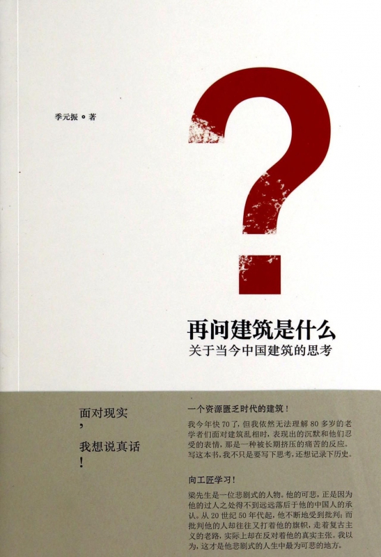 再问建筑是什么(关于当今中国建筑的思考)