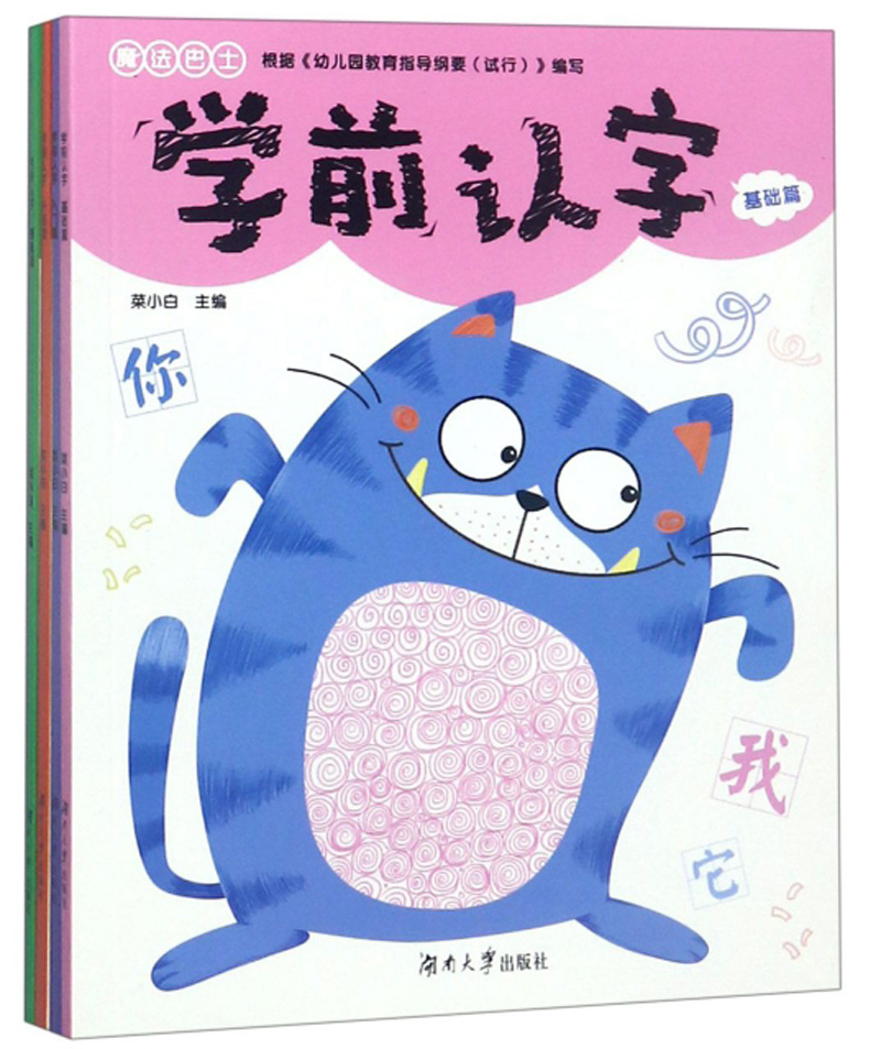 学前认字（套装共4册）