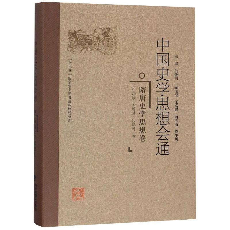 隋唐史学思想卷/中国史学思想会通