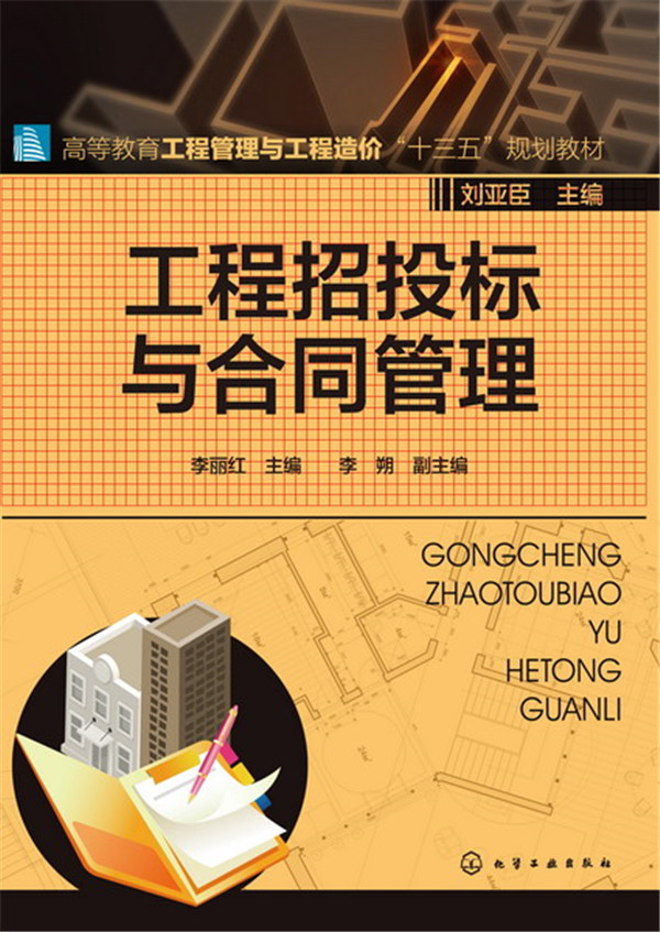 工程招投标与合同管理(李丽红)