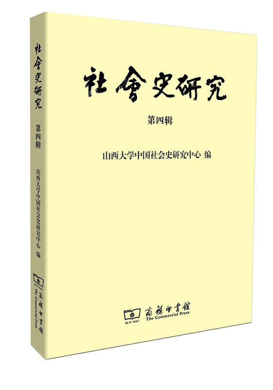 社会史研究（第四辑）