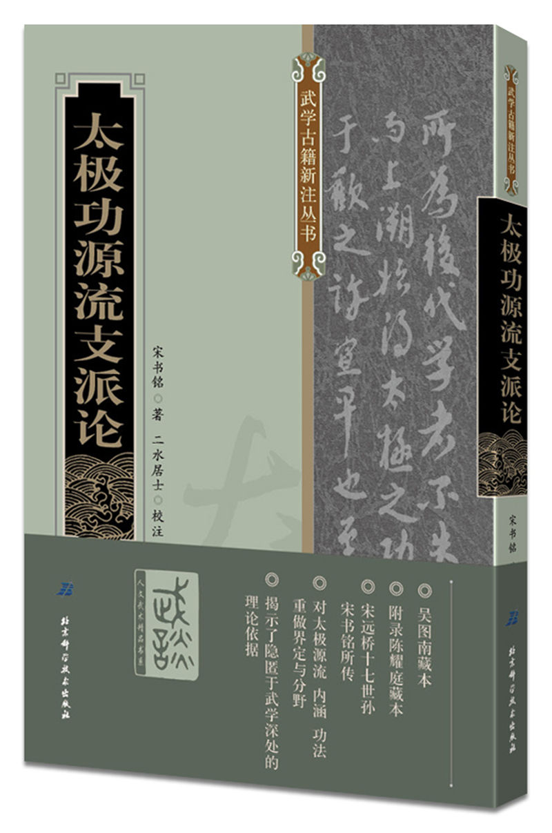 太极功源流支派论