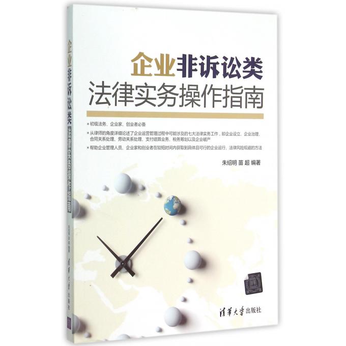 企业非诉讼类法律实务操作指南